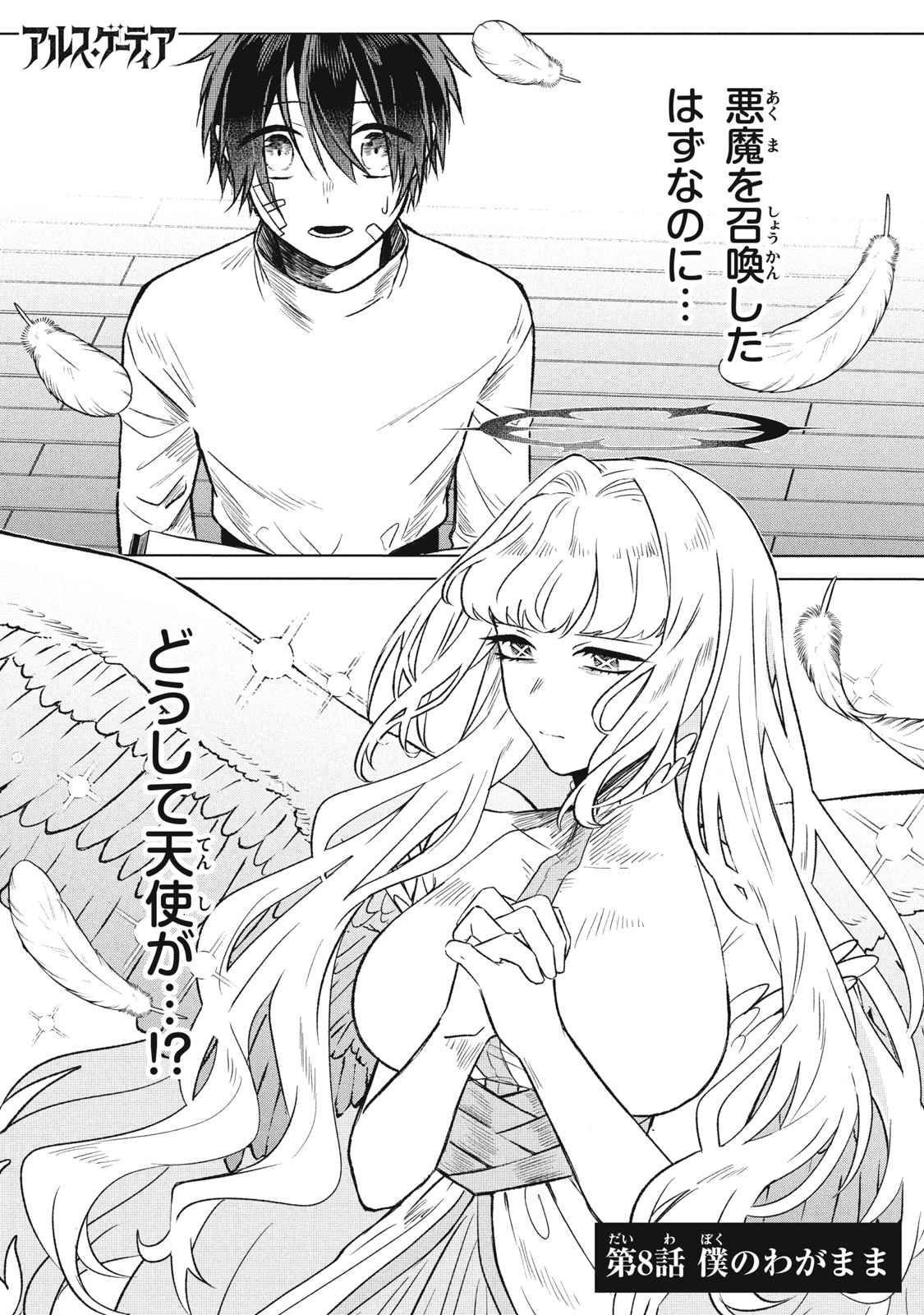 ARS GOETIA: MUNOU TO YOBARETA SHOUNEN WA, 72 NO AKUMA WO SHIEKI SHITE MUSOU SURU Chap 8 - Pic 1