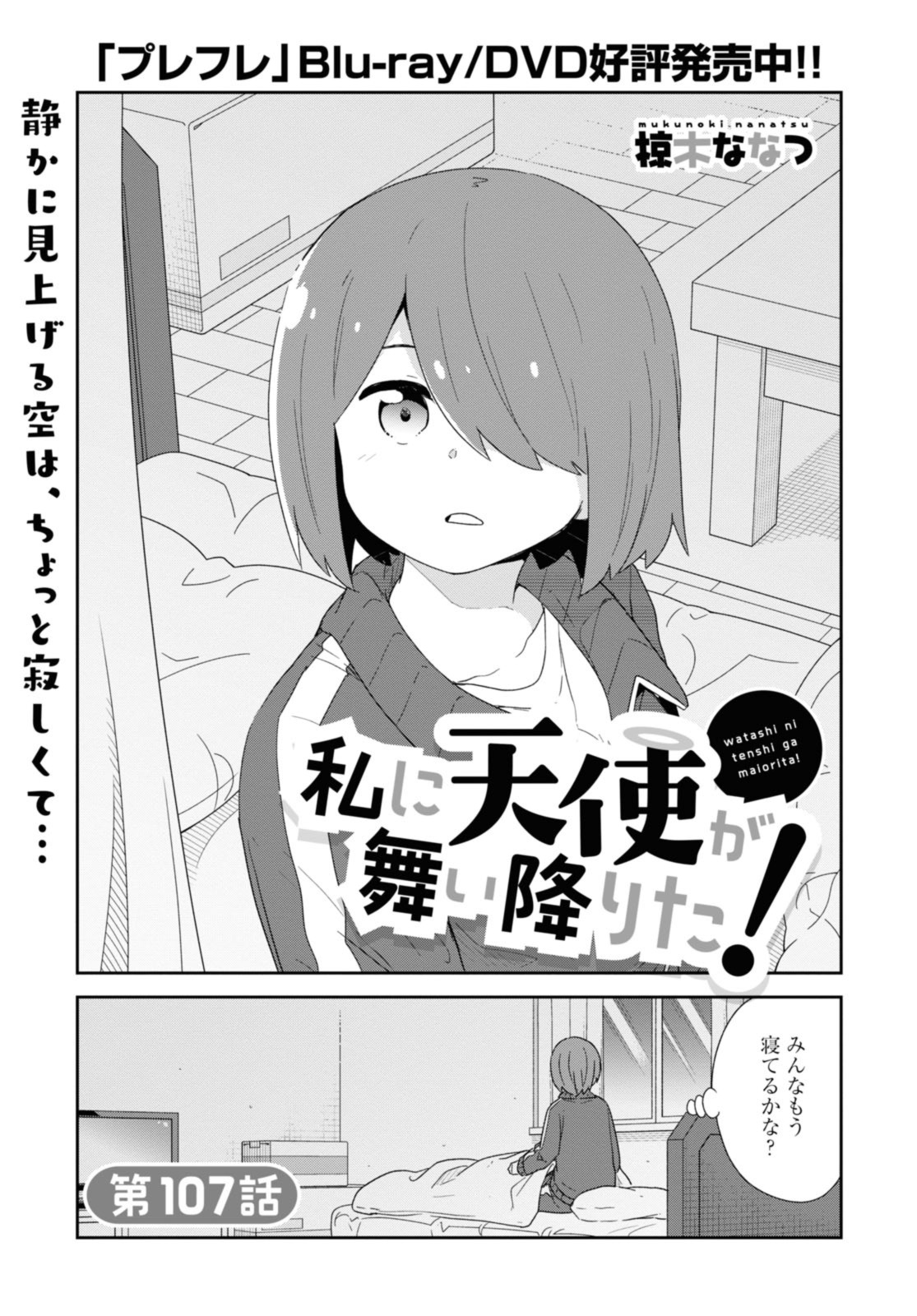 WATASHI NI TENSHI GA MAIORITA! - RAW Chapter 107 page 1 - nihonkuni.com