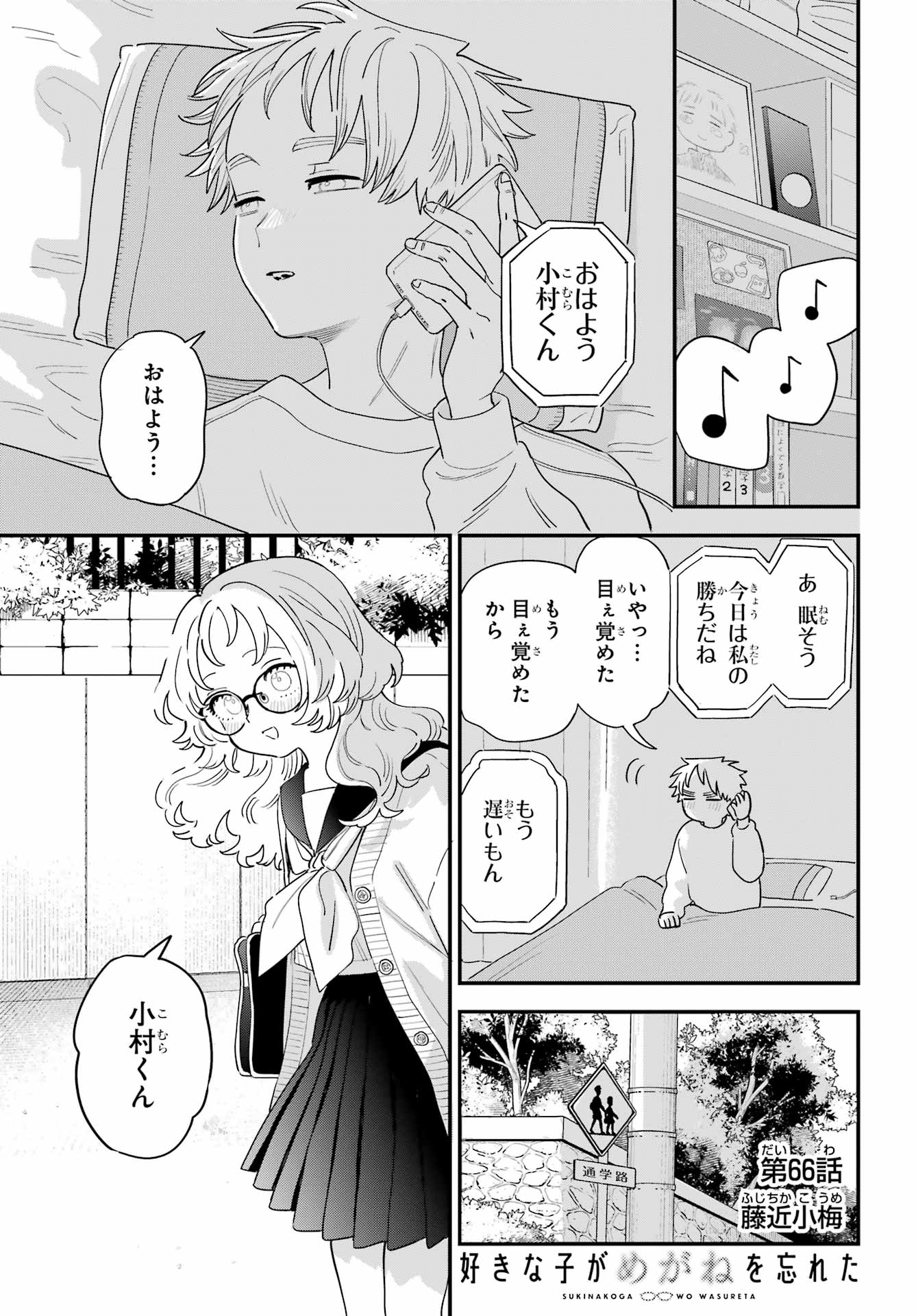 Suki na Ko ga Megane wo Wasureta Chap 66 - Pic 1