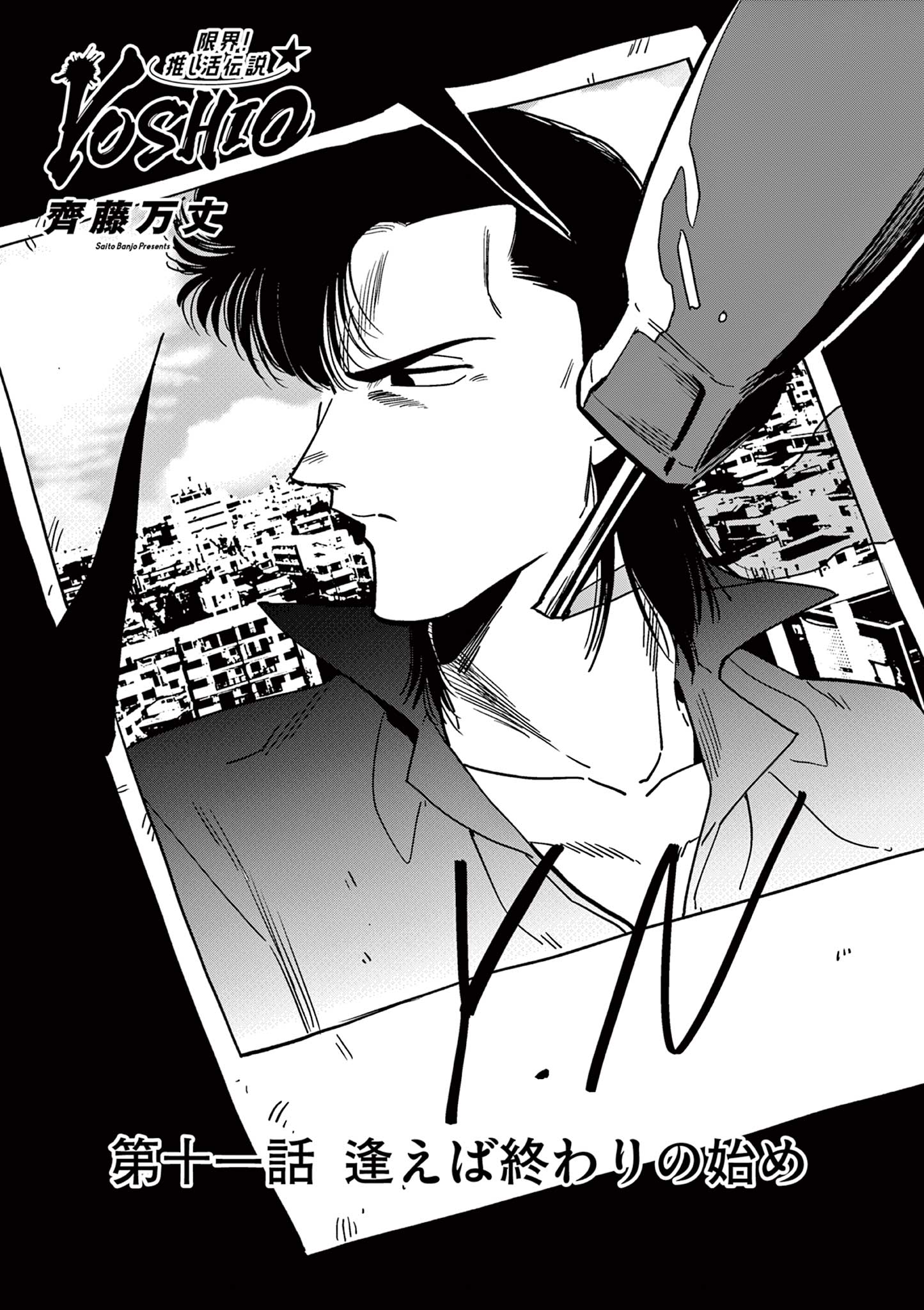 GENKAI! OSHIKATSU DENSETSU YOSHIO Chapter 11 page 1 - nihonkuni.com