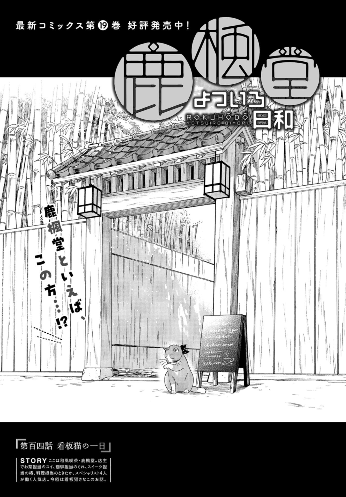 Rokuhoudou Yotsuiro-Biyori Chap 64 - Pic 1