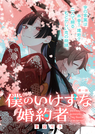Boku No Ikezuna Fiance