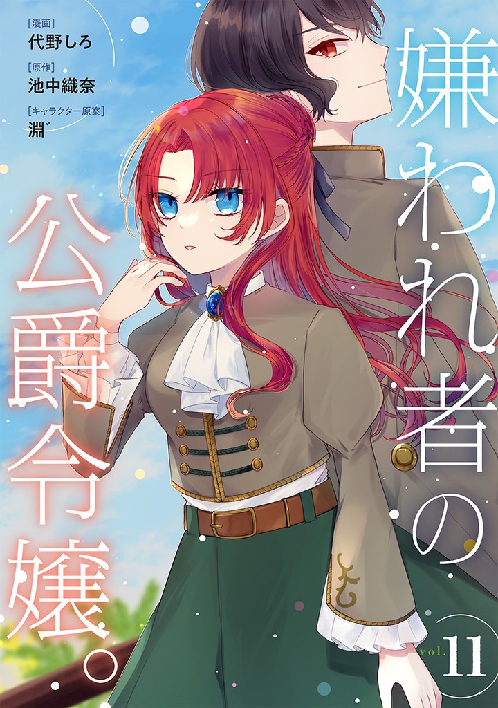 Read KIRAWAREMONO NO KOUSHAKU REIJOU. Chapter 11.1 [High Quality / Full] - Page 1 - nicomanga.net