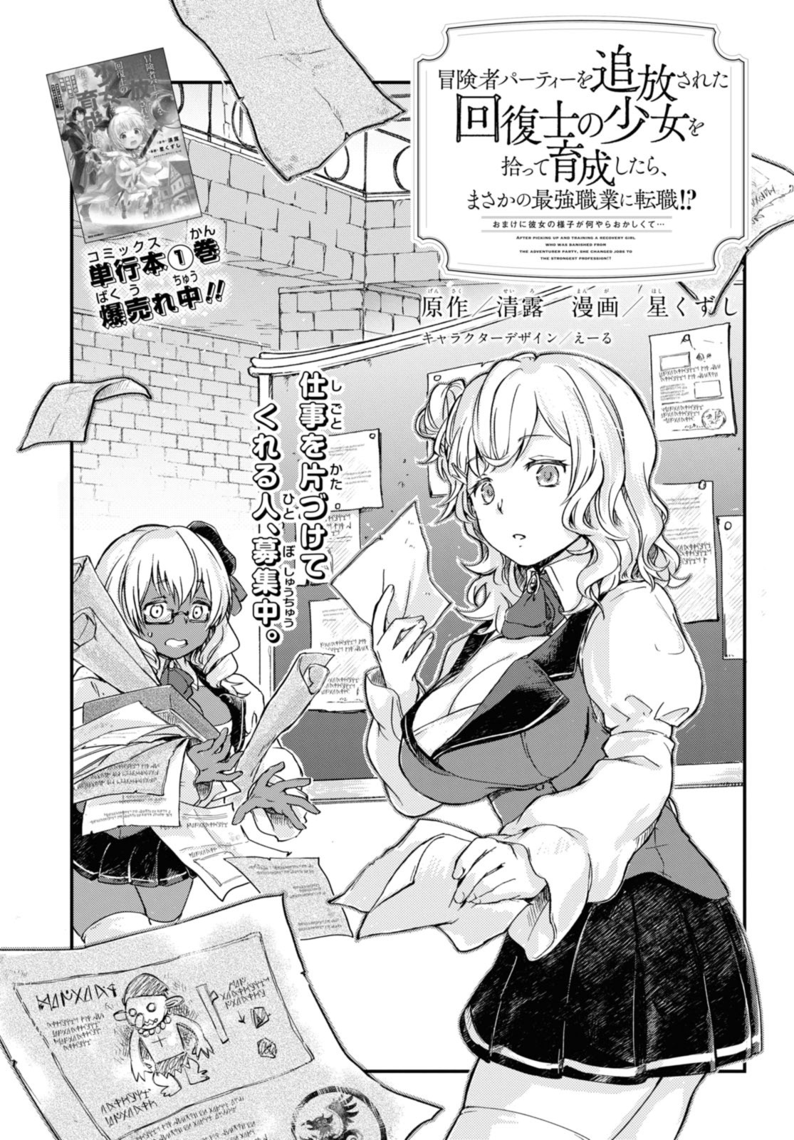 Read BŌKENSHA PĀTĪ O TSUIHŌ SARETA KAIFUKUSHI NO SHŌJO O HIROTTE IKUSEI SHITARA, MASAKA NO SAIKYŌ SHOKUGYŌ NI TENSHOKU!? OMAKE NI KANOJO NO YŌSU GA NANYARA OKASHIKUTE... Chapter 9 [High Quality / Full] - Page 1 - nicomanga.net