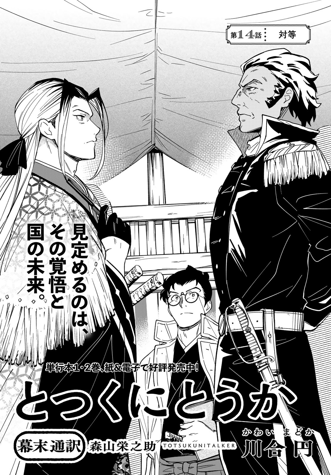 Totsukuni Touka: Bakumatsu Tsuuyaku Moriyama Einosuke Chapter 14 page 3 - nihonkuni.com