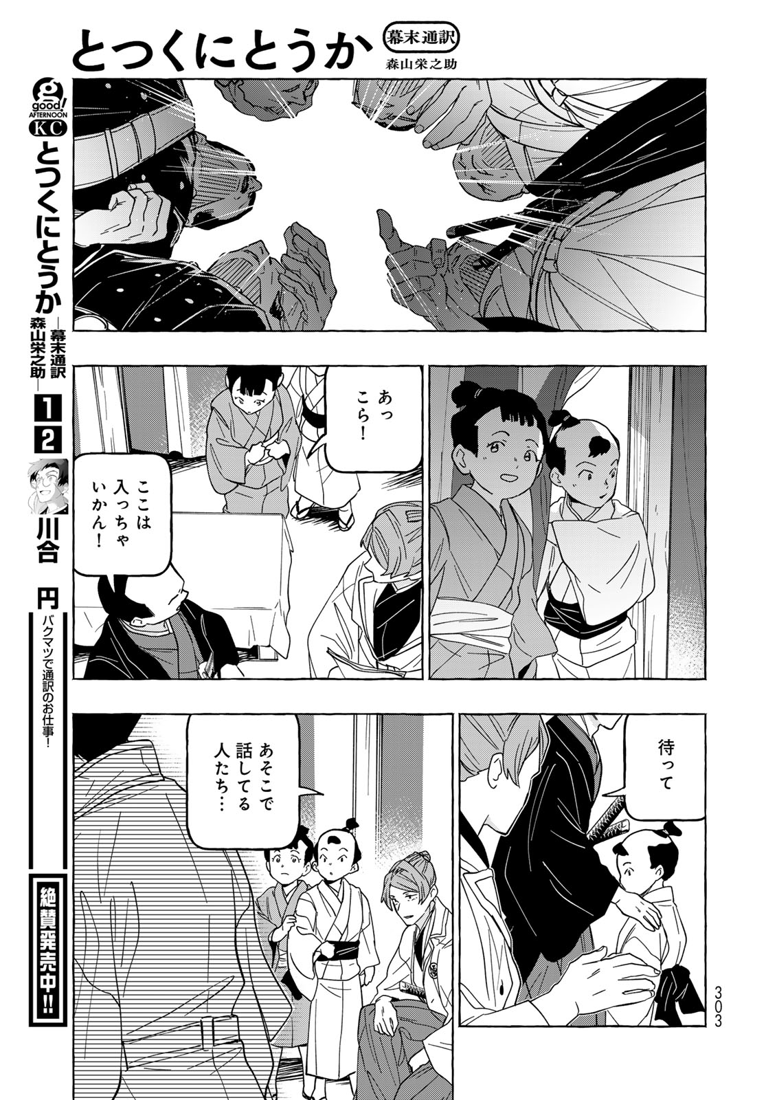 Totsukuni Touka: Bakumatsu Tsuuyaku Moriyama Einosuke Chapter 14 page 29 - nihonkuni.com