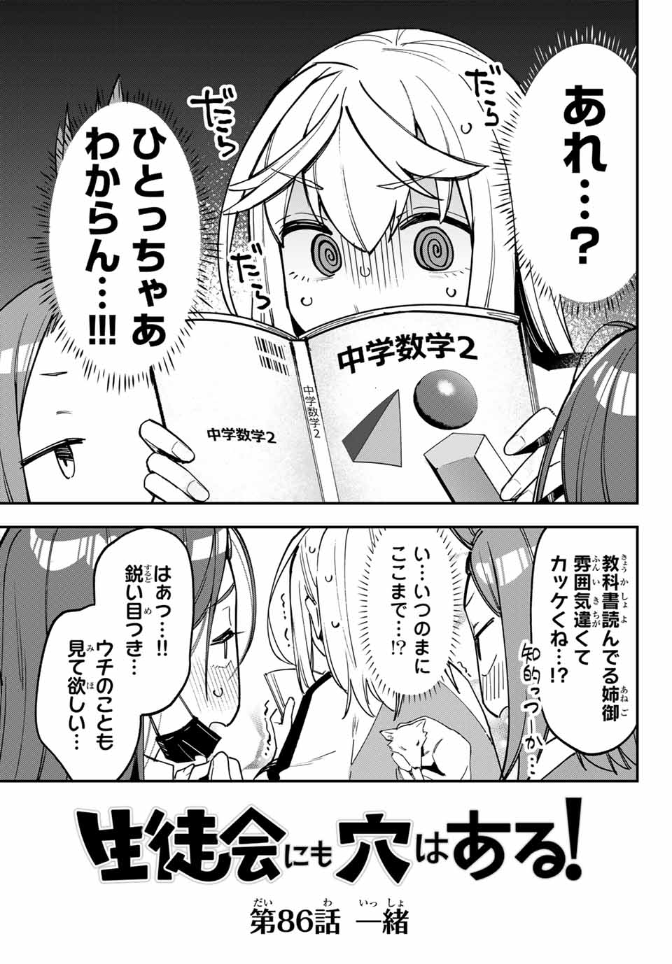 SEITOKAI NI MO ANA WA ARU! Chapter 86 - Page 3