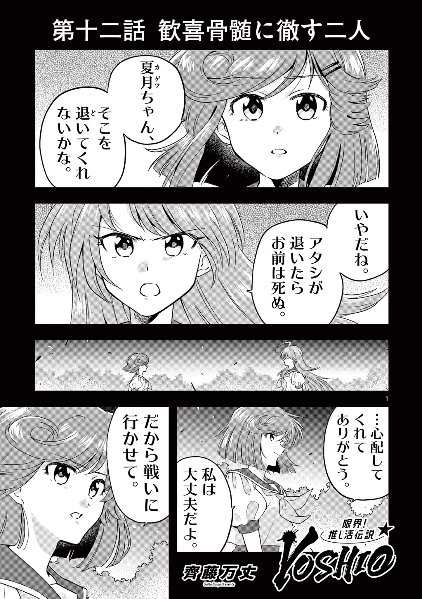 GENKAI! OSHIKATSU DENSETSU YOSHIO Chapter 12 page 1 - nihonkuni.com