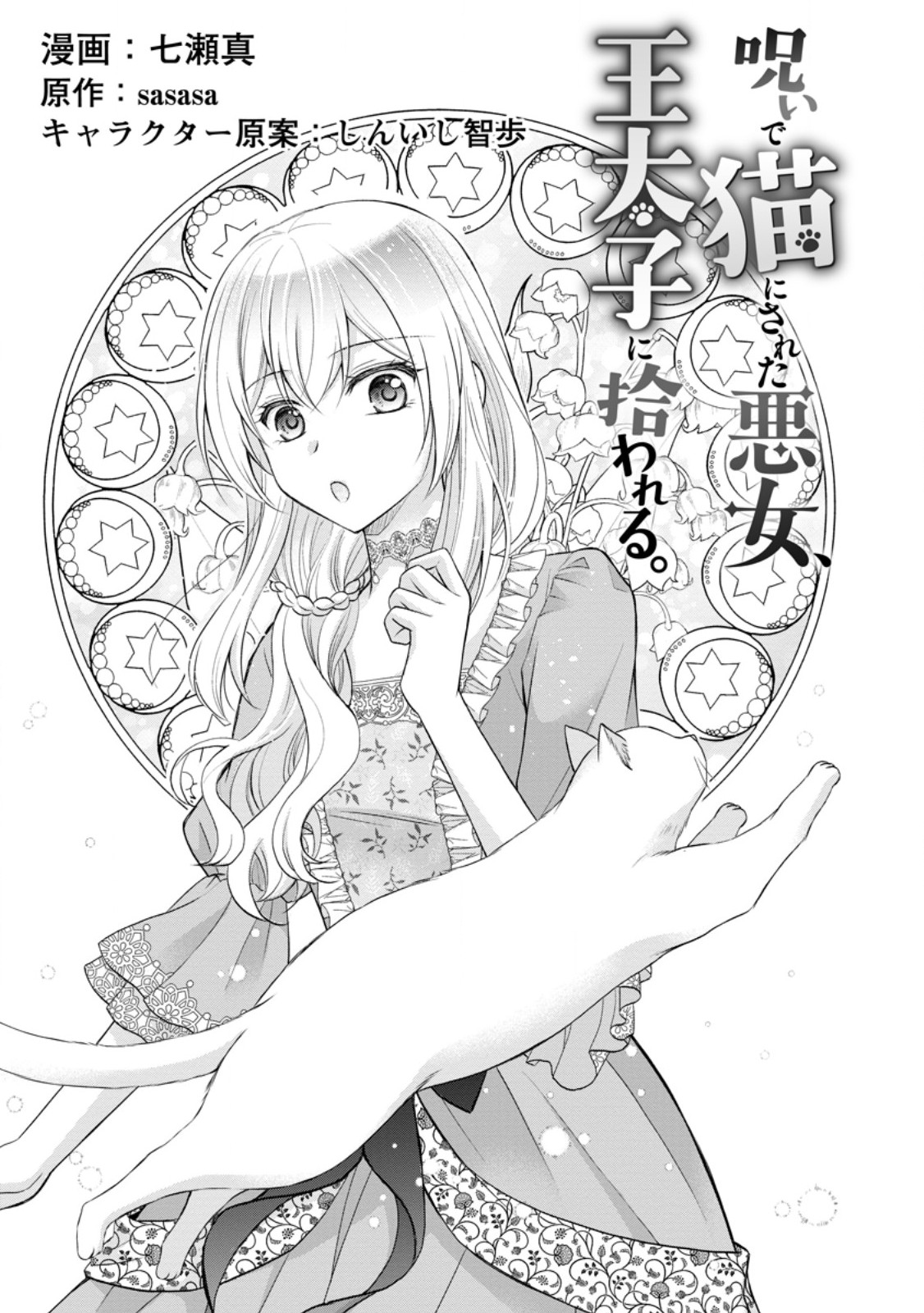 Read NOROI DE NEKO NI SARETA AKUNE, O TAISHI NI HIROWARERU Chapter 1 [High Quality / Full] - Page 5 - nicomanga.net