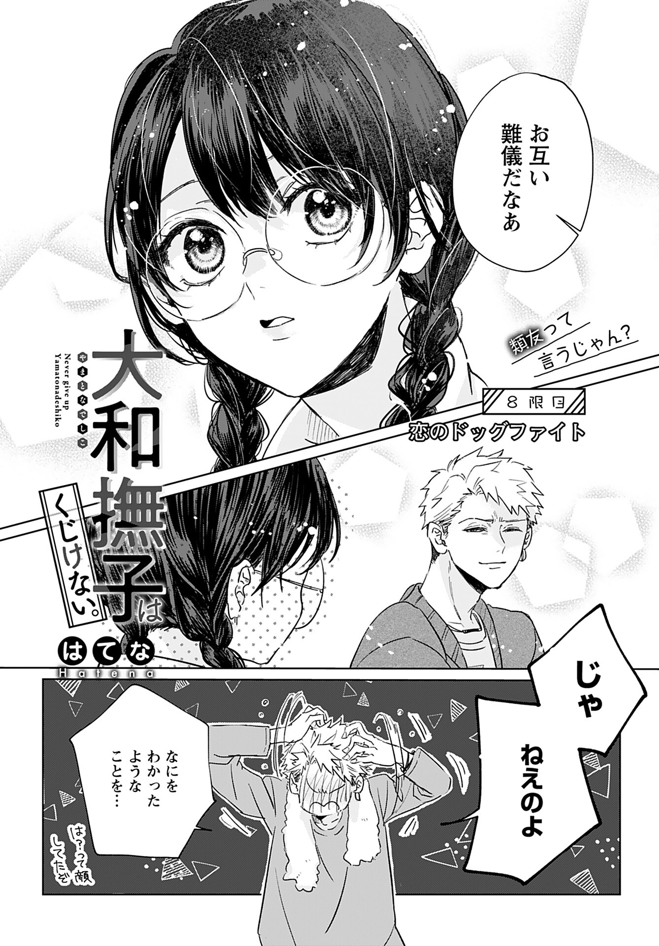 Yamato Nadeshiko wa Kujikenai. Chap 8 - Pic 1