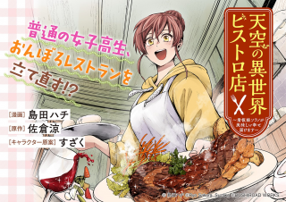 Tenkuu No Isekai Bistro-ten: Kanban Musume Sorano Ga Oishii Shiawase Todokemasu