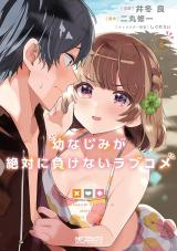 OSANANAJIMI GA ZETTAI NI MAKENAI LOVECOM