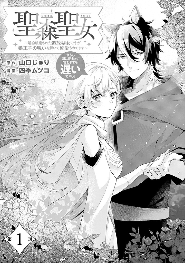 SEISHIN SEIJO: KONYAKU HAKISARETA TSUIHOU SEIJO DESU GA, OOKAMI OUJI NO NOROI WO TOITE DEKIAISARETEMASU - IMASARA KUNI NI MODORETTE IWARETE MO OSOI DESU! Chapter 1 page 3 - nihonkuni.com