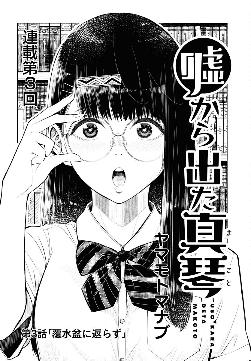 Uso kara Deta Makoto Chap 3 - Pic 2