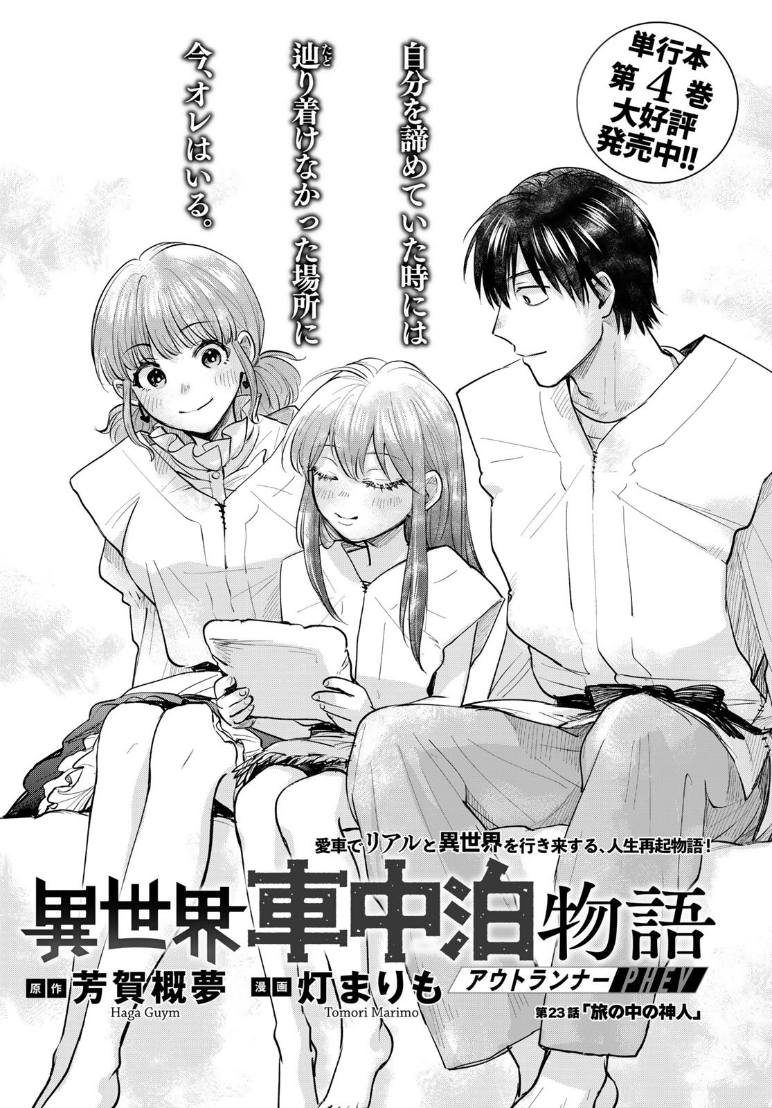 Isekai Shachuuhaku Monogatari: Outrunner PHEV Chapter 23 page 1 - nihonkuni.com
