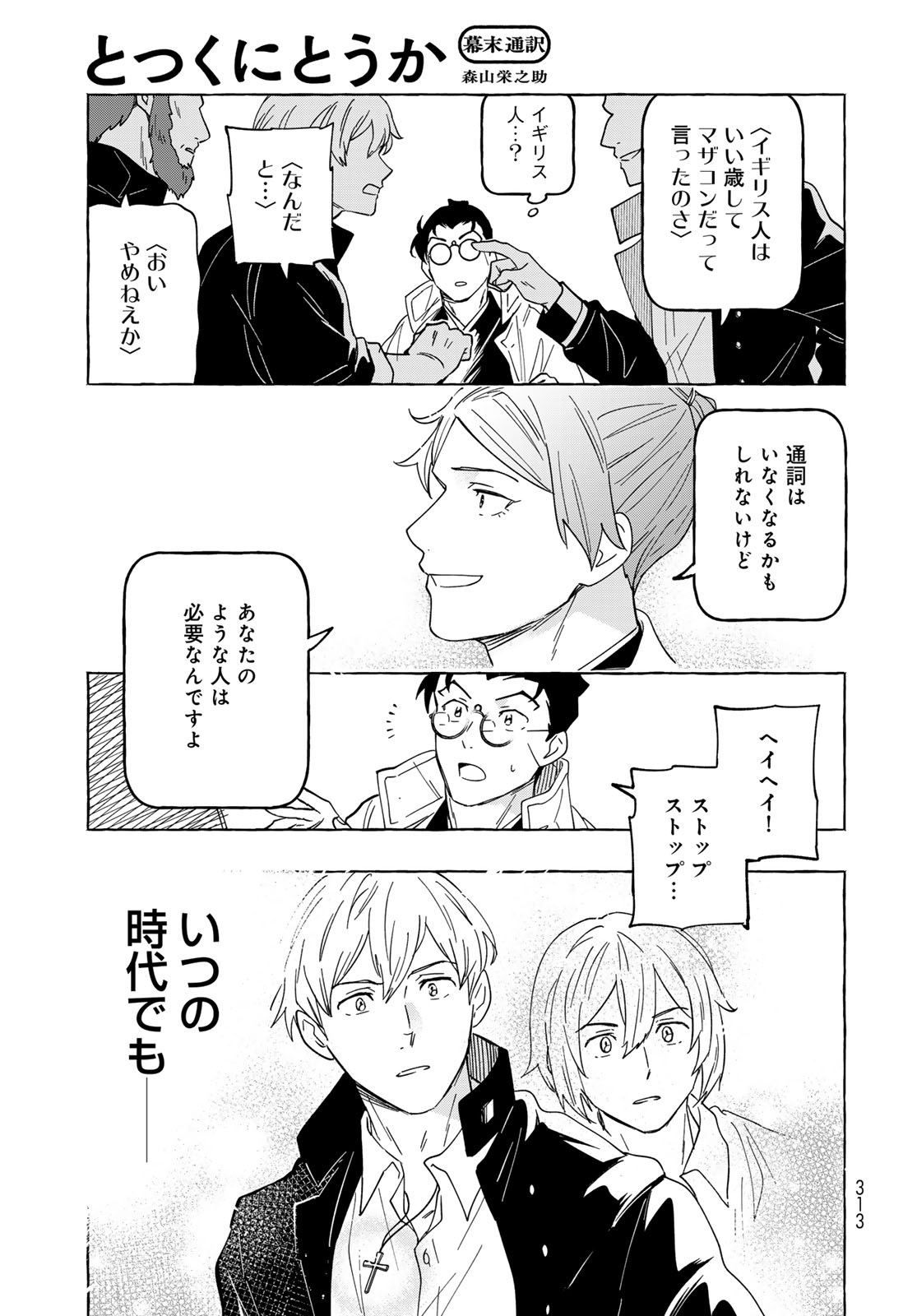 Totsukuni Touka: Bakumatsu Tsuuyaku Moriyama Einosuke Chapter 15 page 17 - nihonkuni.com