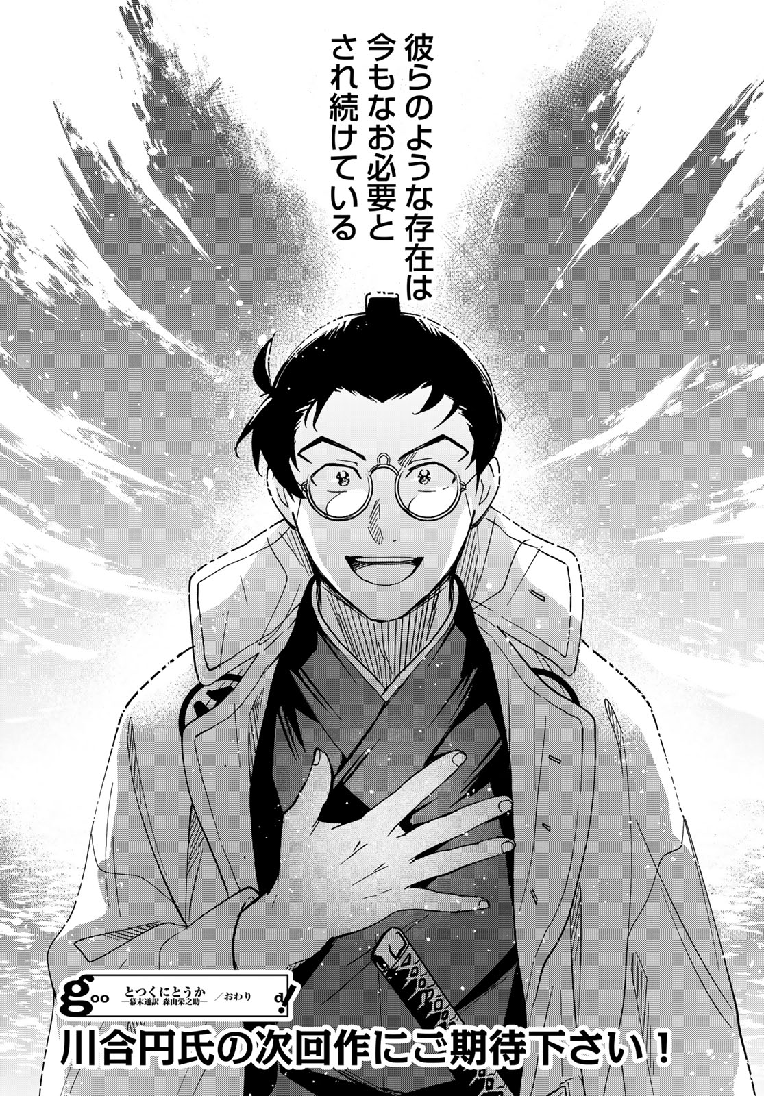 Totsukuni Touka: Bakumatsu Tsuuyaku Moriyama Einosuke Chapter 15 page 22 - nihonkuni.com