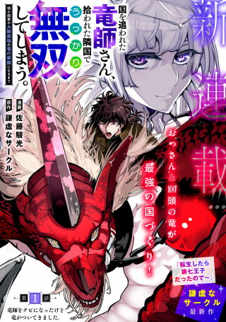 Kuni Wo Owareta Ryuushi-san, Hirowareta Ringoku De Ukkari Musou Shite Shimau.〜 Jakushou Kokka Ga Tairiku Saikyou No Ryuu No Rakuen Ni Naru Made 〜