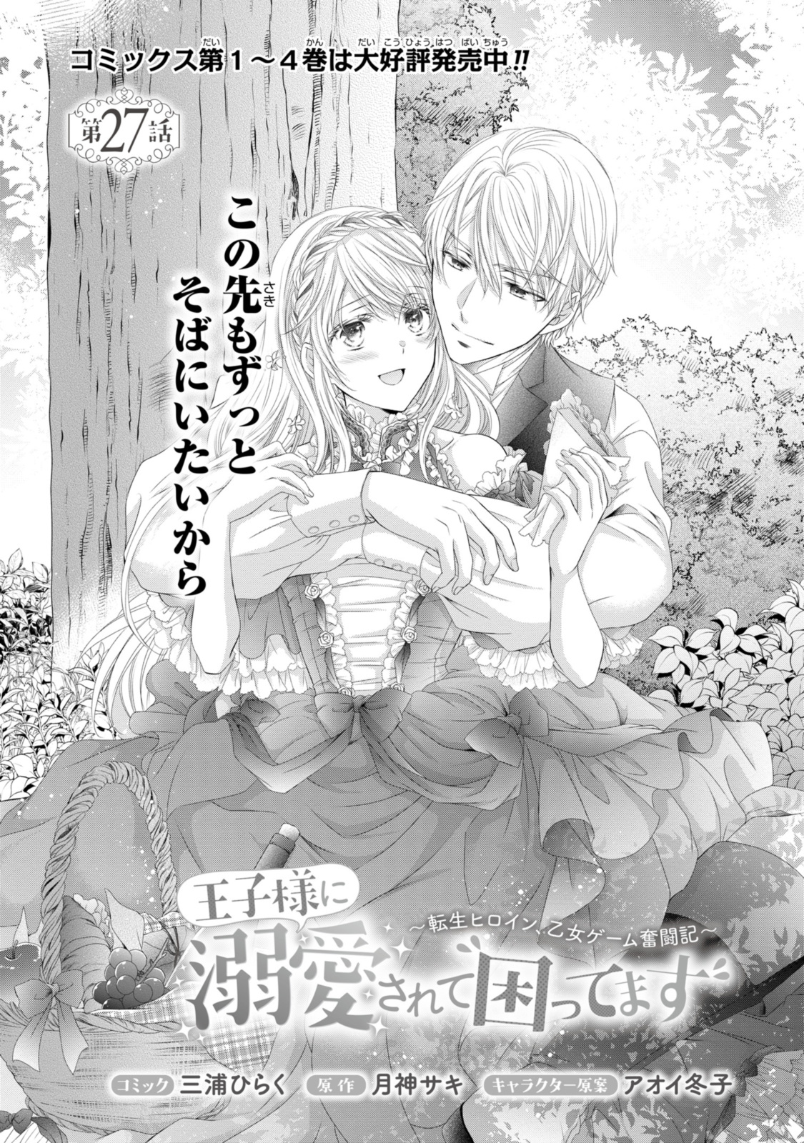 Read OUJI-SAMA NI DEKIAI SARETE KOMATTEMASU ~TENSEI HEROINE, OTOME GAME FUNTOUKI~ Chapter 27.1 [High Quality / Full] - Page 1 - nicomanga.net