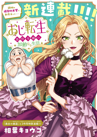 OJI TENSEI ~ AKUYAKU REIJOU NO KAREI NARU SEIKATSU ~