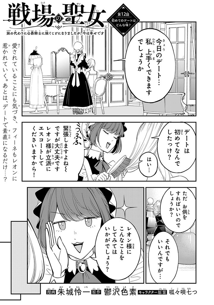 SENJOU NO SEIJO - IMOUTO NO KAWARI NI KOUSHAKU KISHI NI TOTSUGU KOTO NI NARIMASHITA GA, IMA WA SHIAWASE DESU Chap 12.1 - Pic 1