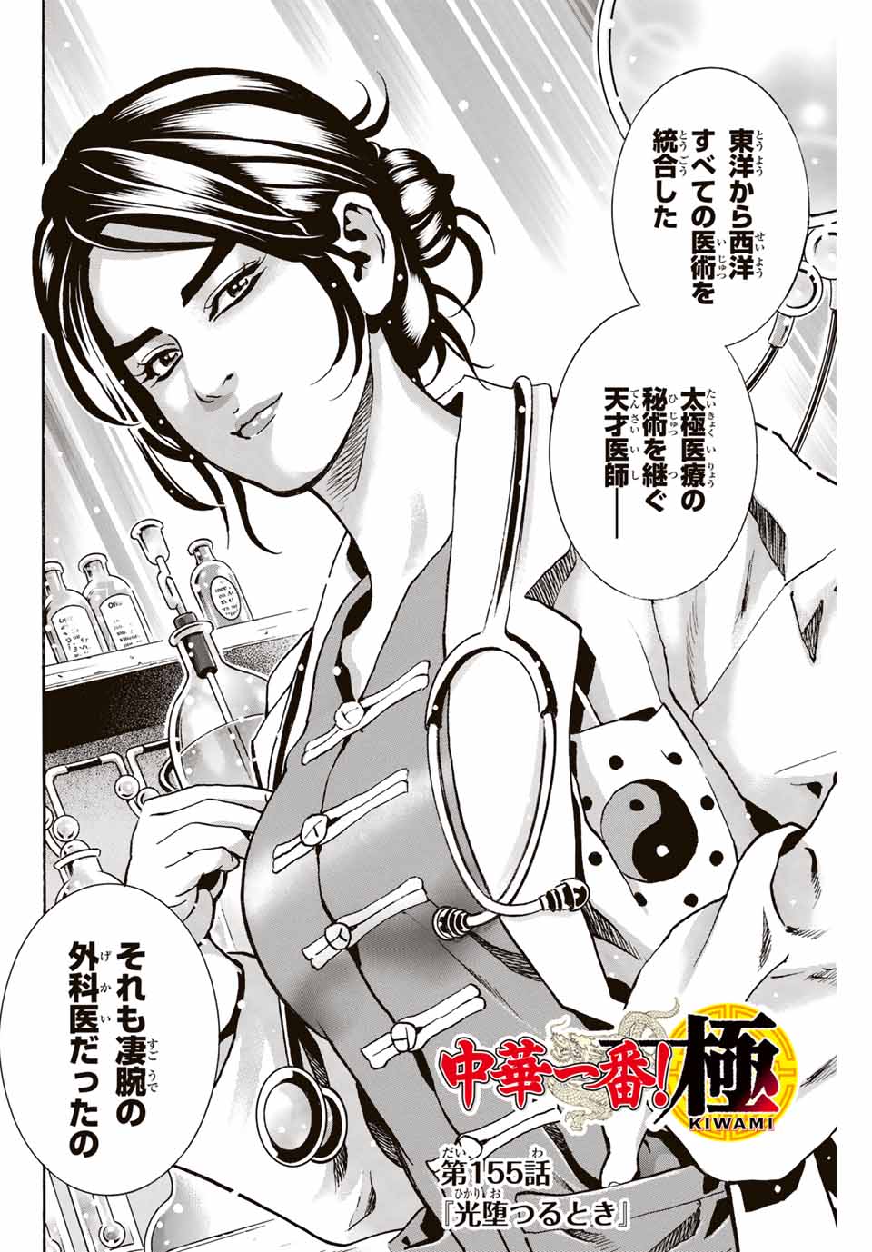 Read CHUUKA ICHIBAN! KIWAMI - RAW Chapter 155 [High Quality / Full] - Page 2 - nicomanga.com