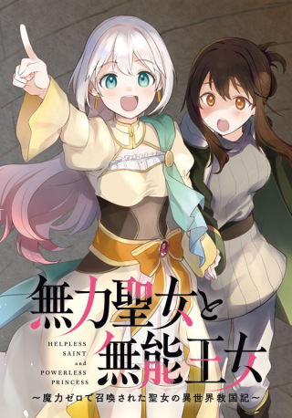 Muryoku Seijo To Munou Oujo ~maryoku Zero De Shoukansareta Seijo No Isekai Kyuukokuki~