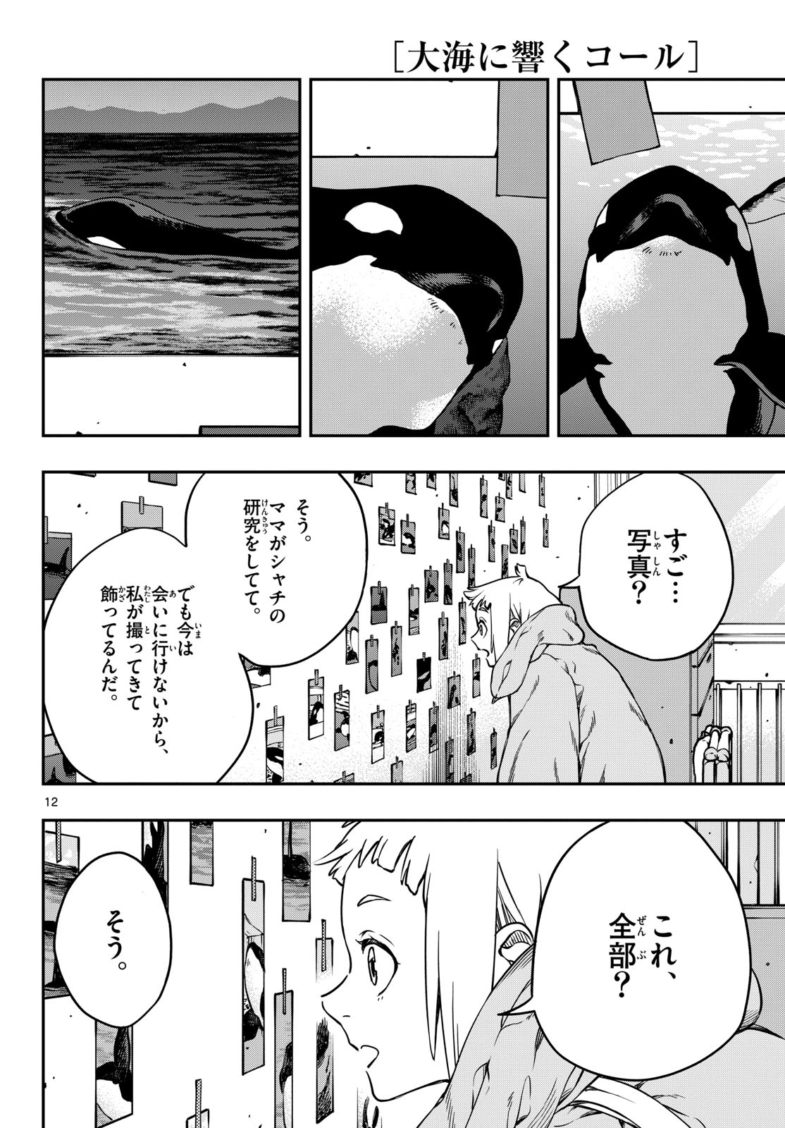 TAIKAI NI HIBIKU CALL Chapter 2 - Page 12