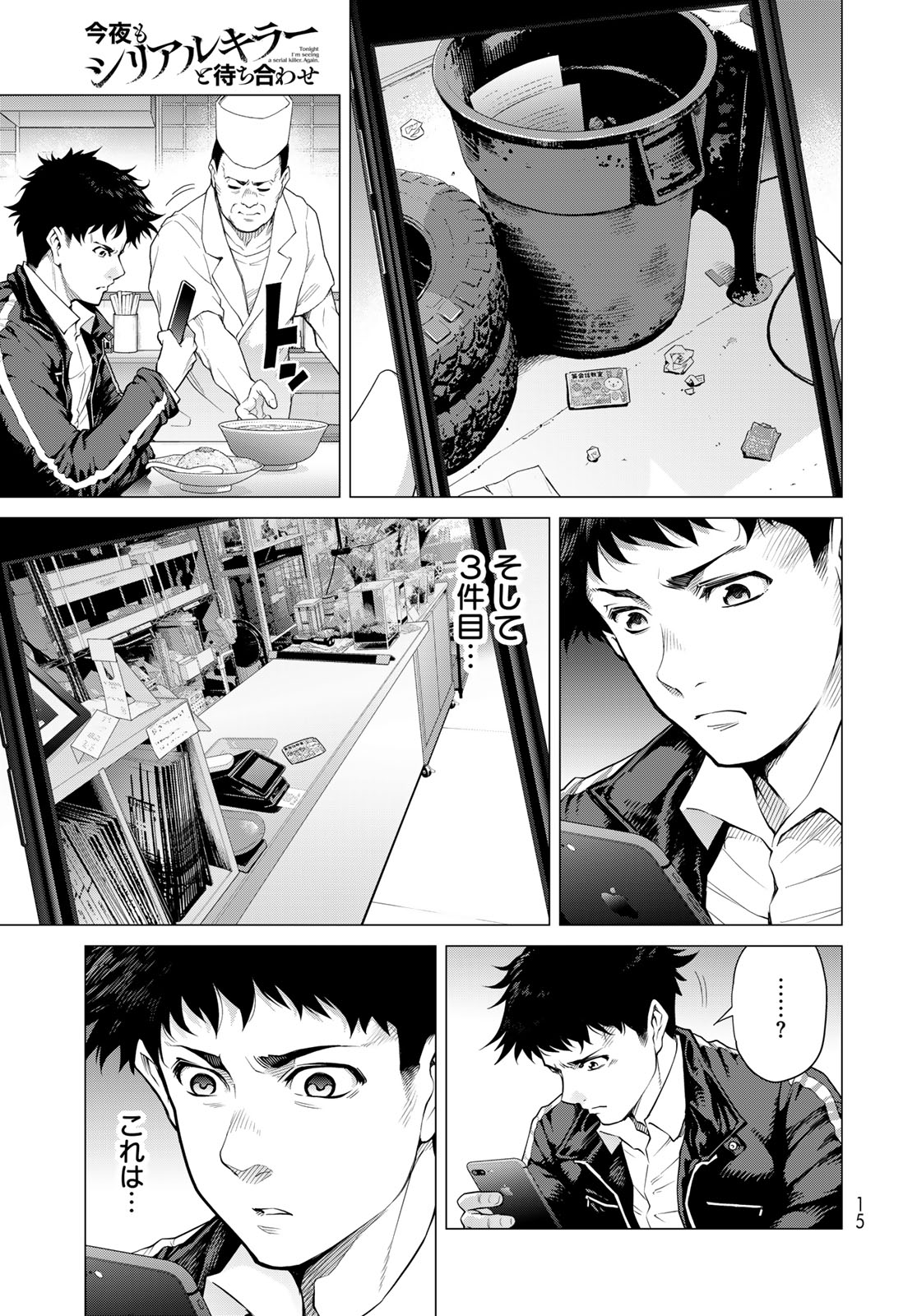 KONYA MO SERIAL KILLER TO MACHIAWASE Chapter 1 - Page 13