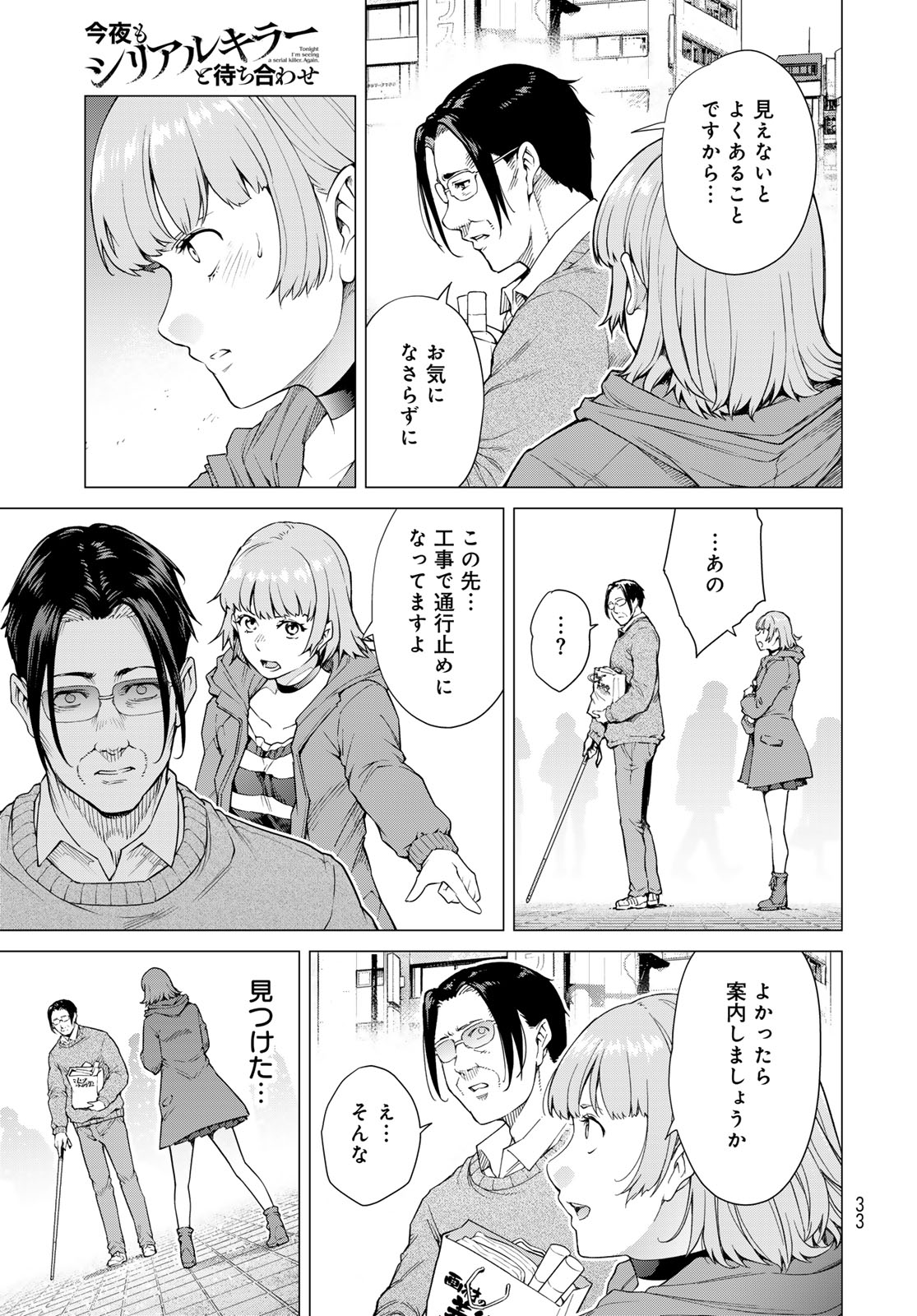 KONYA MO SERIAL KILLER TO MACHIAWASE Chapter 1 - Page 31