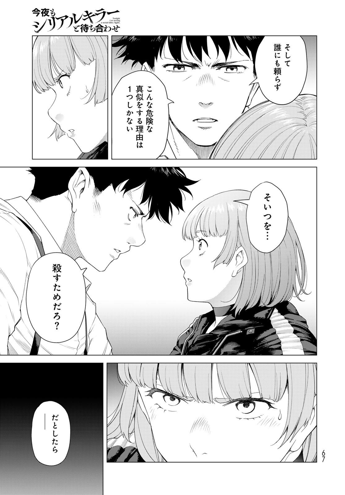 KONYA MO SERIAL KILLER TO MACHIAWASE Chapter 1 - Page 65