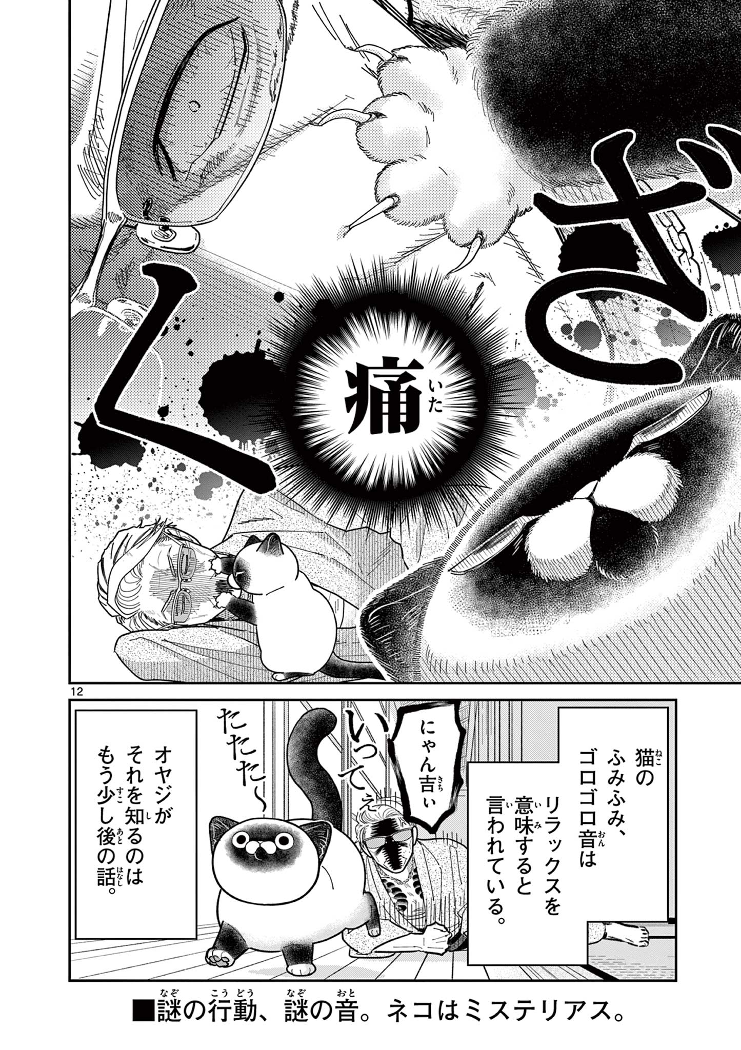OJI-SAN TO NYANKICHI Chapter 32 page 12 - nihonkuni.com