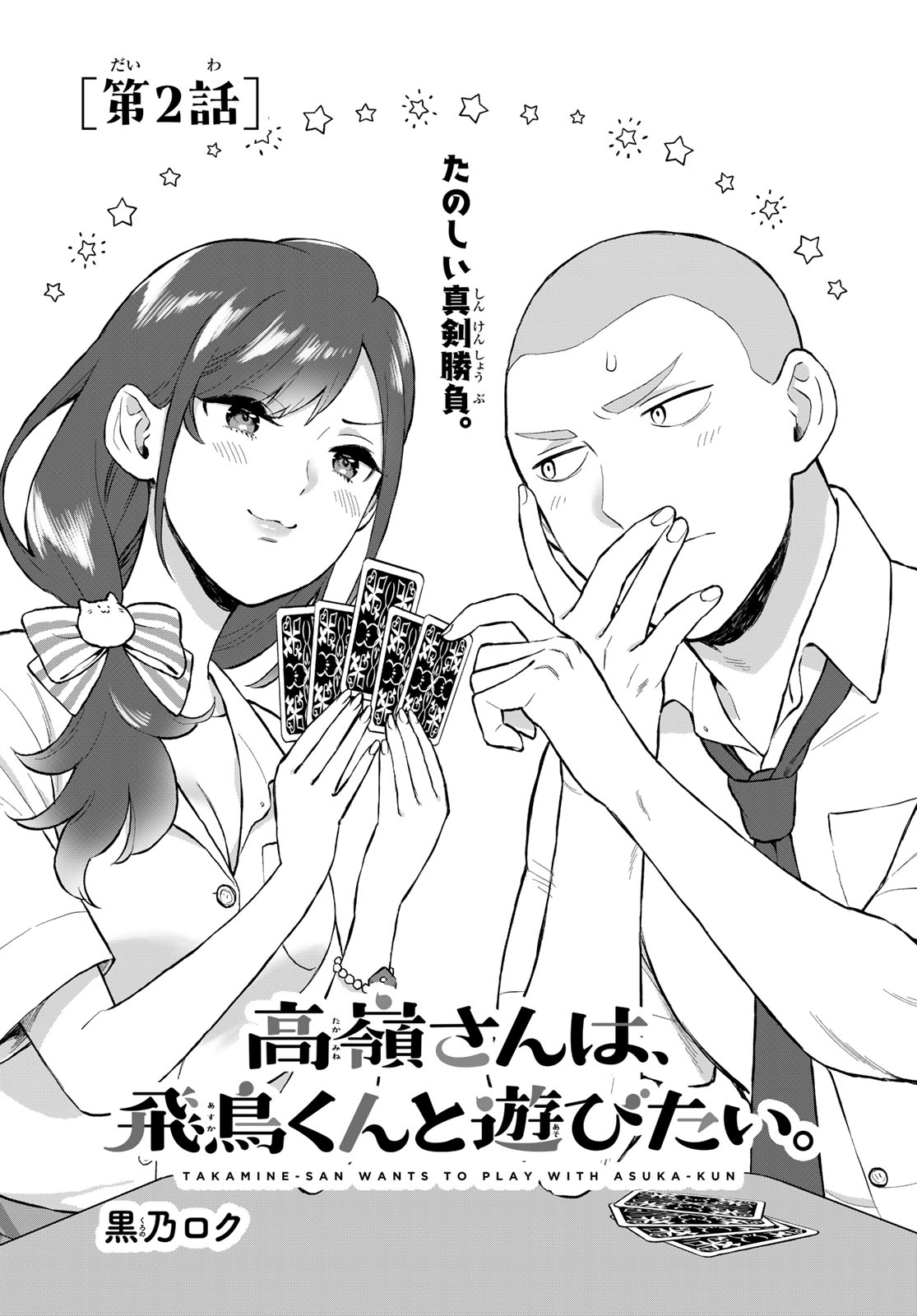 Takamine-san wa, Asuka-kun to Asobitai. Chapter 2 page 1 - nihonkuni.com