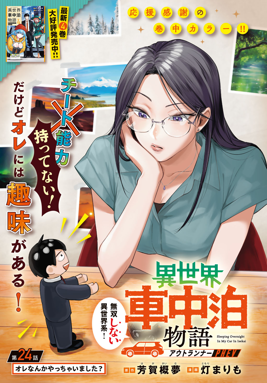 Isekai Shachuuhaku Monogatari: Outrunner PHEV Chapter 24 page 1 - nihonkuni.com