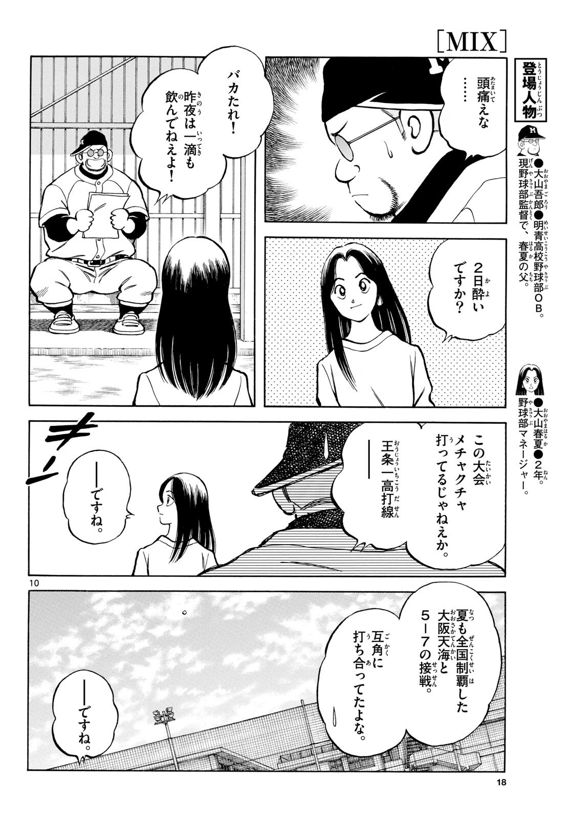 Read MIX Chapter 135 [High Quality / Full] - Page 10 - nicomanga.com