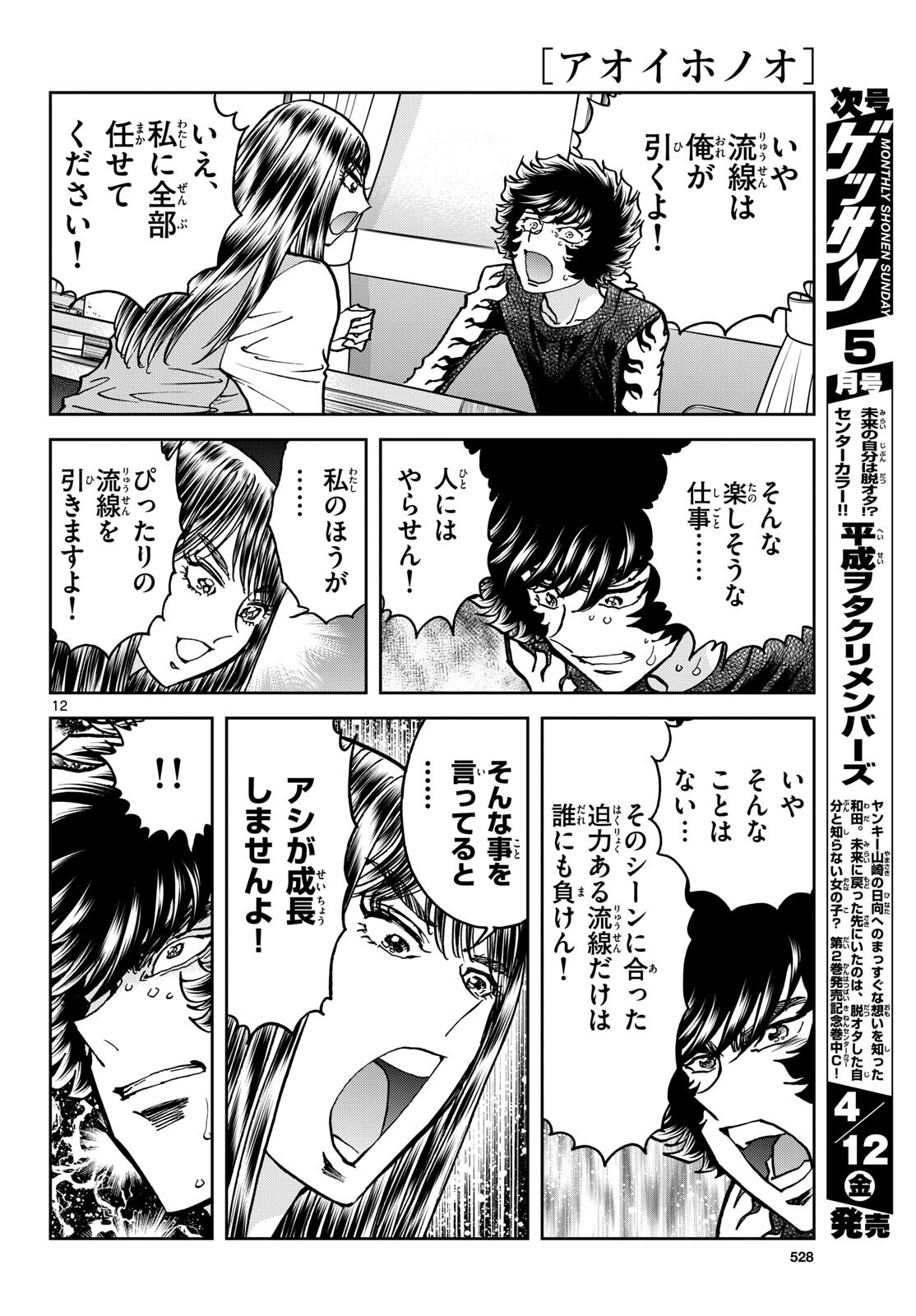 Read AOI HONOO Chapter 181 [High Quality / Full] - Page 12 - nicomanga.com