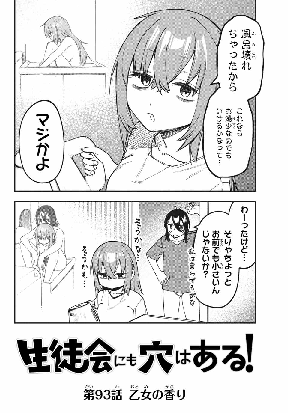 SEITOKAI NI MO ANA WA ARU! Chapter 93 - Page 2