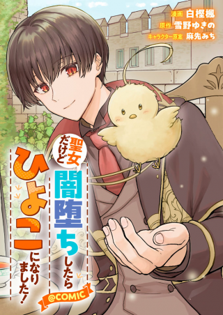 Seijodakedo Yami Ochi Shitara Hiyoko Ni Narimashita!