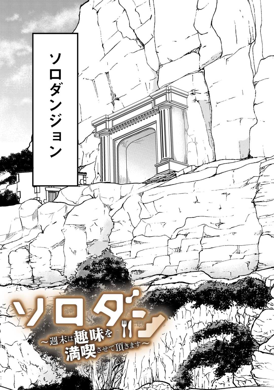 SORO DAN ~ SHUUMATSU WA SHUMI WO MANKITSU SASETE ITADAKIMASU ~ Chapter 1 page 3 - nihonkuni.com