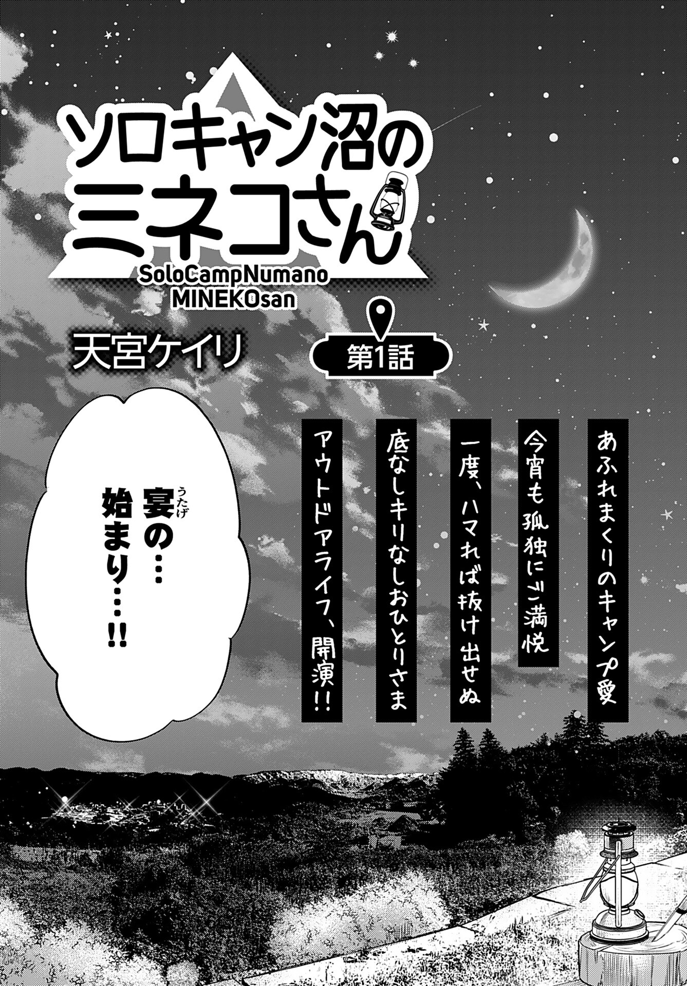 SoloCamp Numano MINEKOsan Chapter 1 page 4 - nihonkuni.com