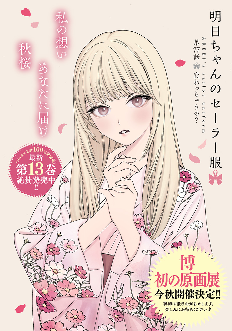 AKEBI-CHAN NO SAILOR FUKU - RAW Chapter 77 - Page 2