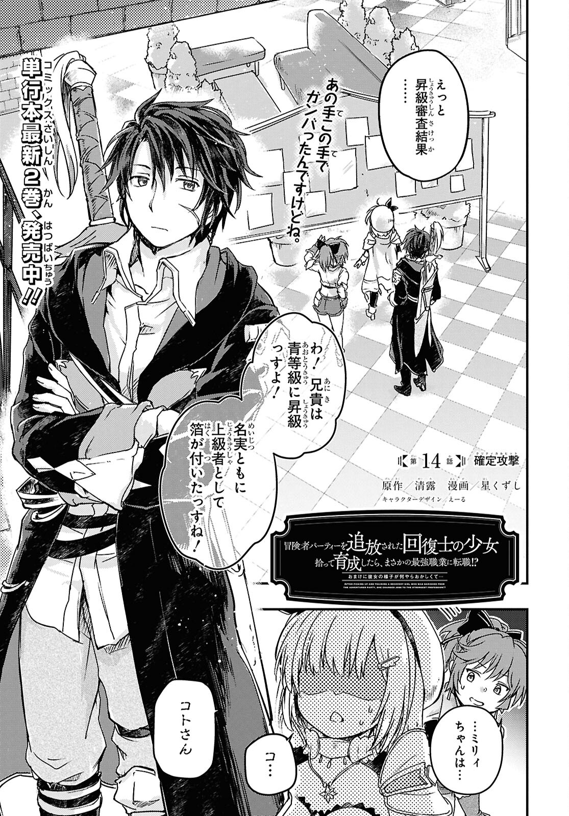 BOUKENSHA PARTY O TSUIHOU SARETA KAIFUKUSHI NO SHOUJO O HIRO TTE IKUSEI SHITARA, MASAKA NO SAIKYOU SHOKUGYOU NI TENSHOKU!? OMAKE NI KANOJO NO YOUSU GA NANIYARA OKASHIKUTE... Chap 14 - Pic 1