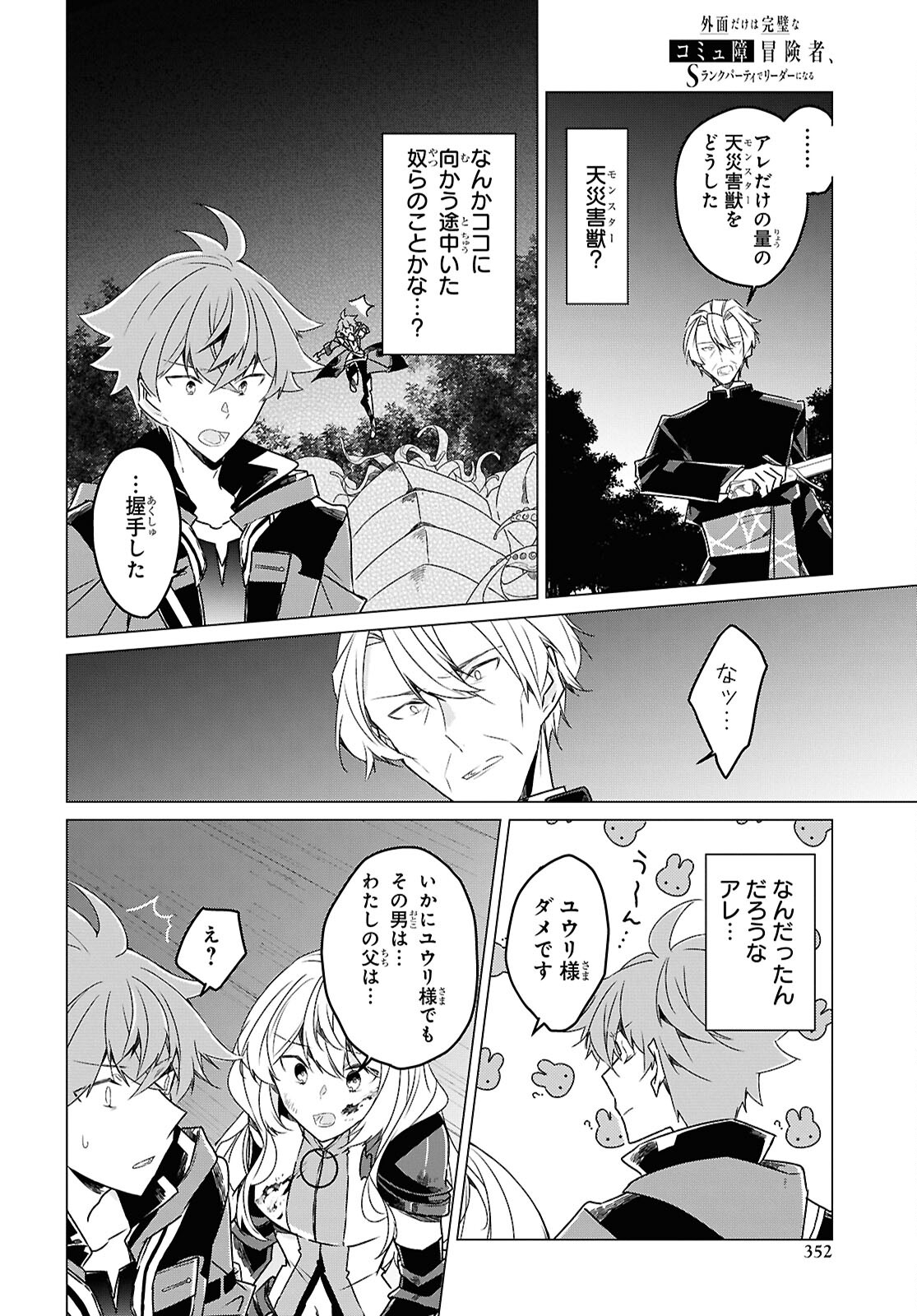 Sotozura dake wa Kanpeki na Komyushou Boukensha S Rank Party de Leader ni Naru Chapter 26 page 14 - nihonkuni.com