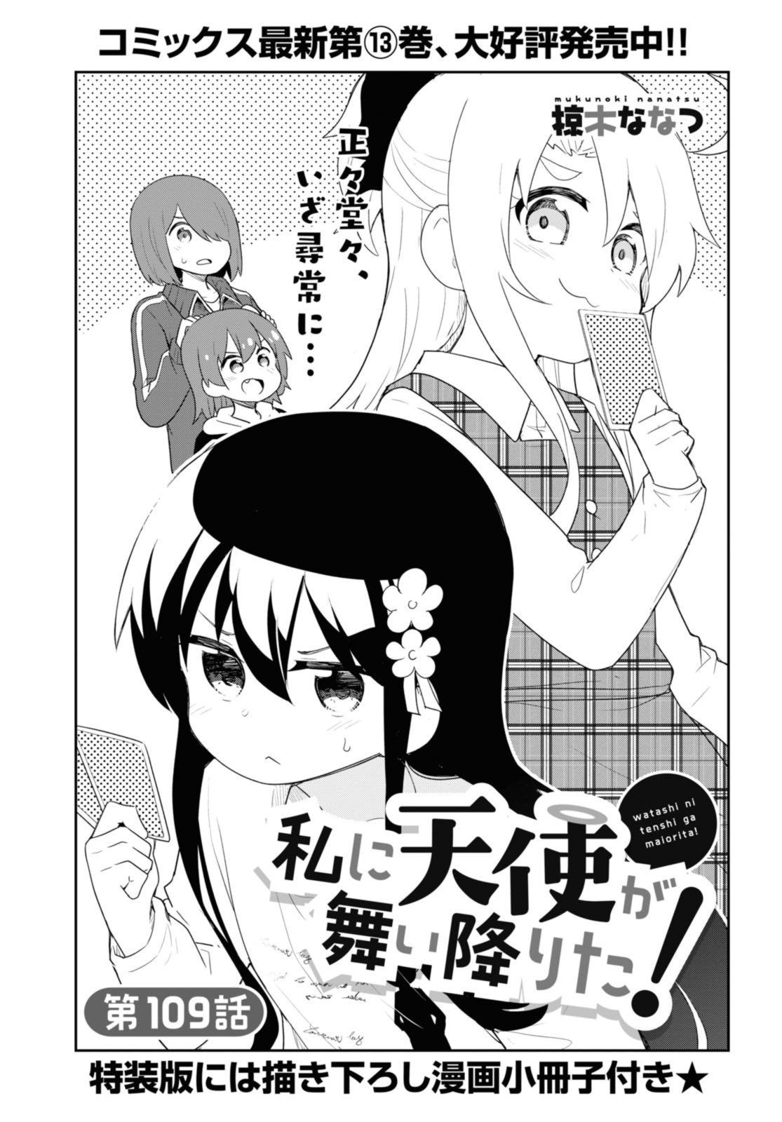 WATASHI NI TENSHI GA MAIORITA! - RAW Chap 109 - Pic 1