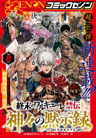 SHUUMATSU NO VALKYRIE - KAMIGAMI NO APOCALYPSE