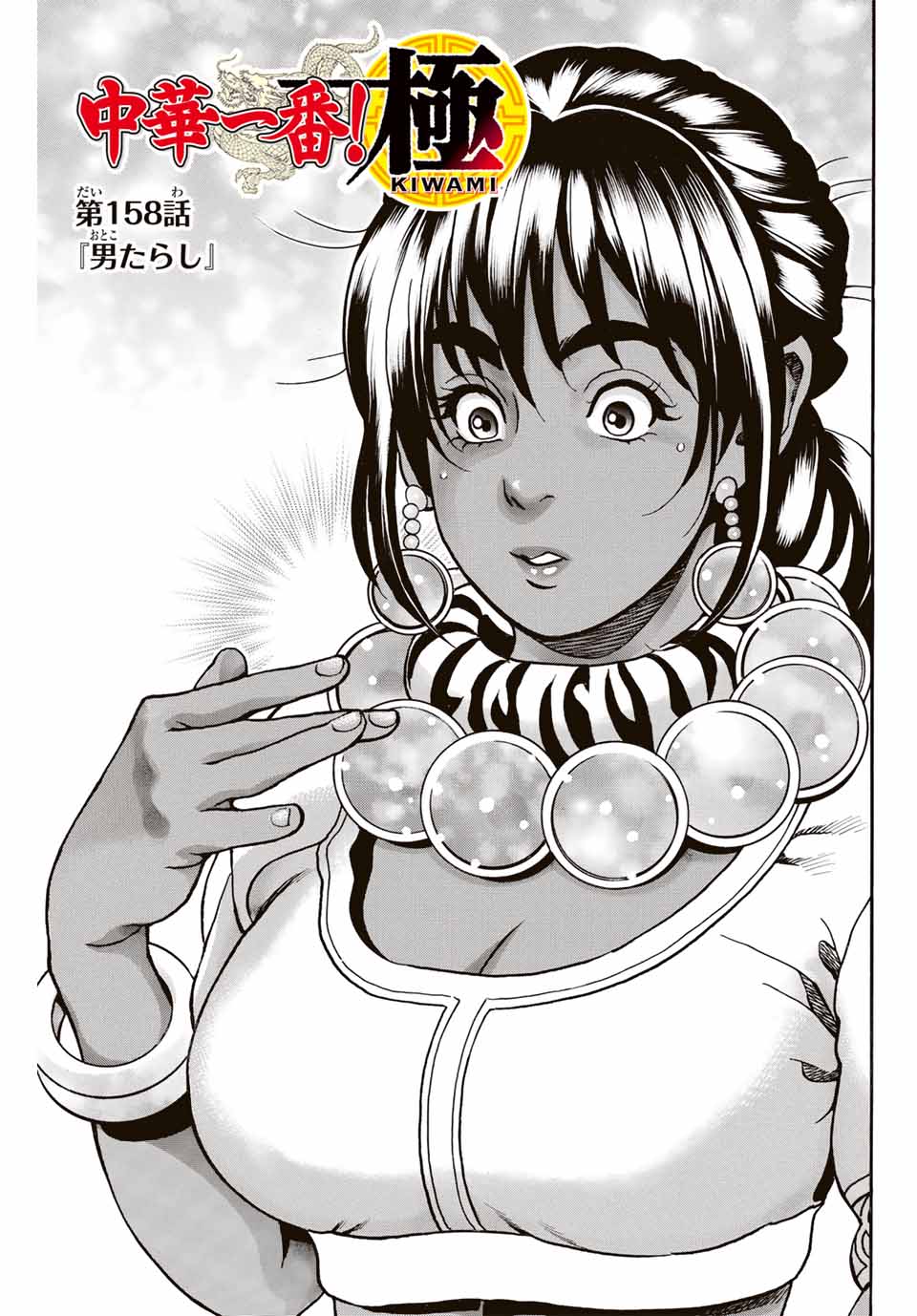 Read CHUUKA ICHIBAN! KIWAMI - RAW Chapter 158 [High Quality / Full] - Page 1 - nicomanga.com