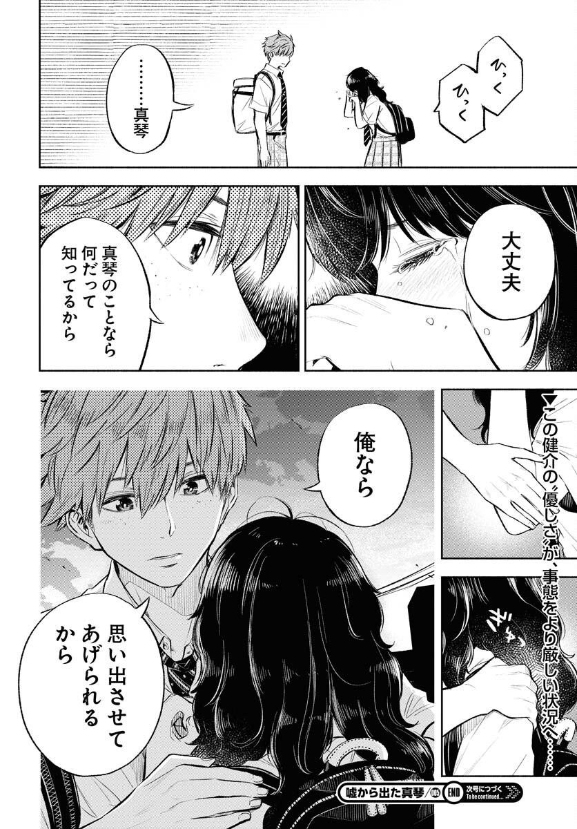 Uso kara Deta Makoto Chap 5 - Pic 24