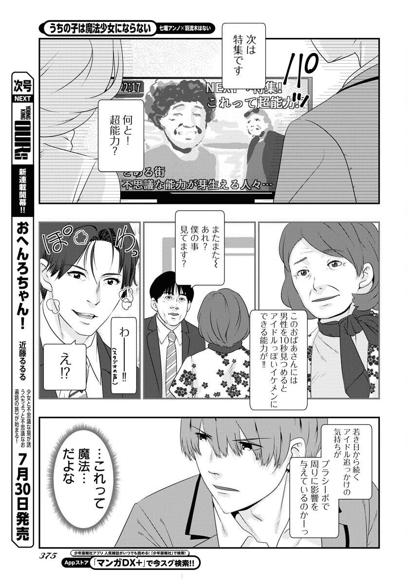 Uchi no Ko wa Mahou Shoujo ni Naranai Chapter 9 page 7 - nihonkuni.com