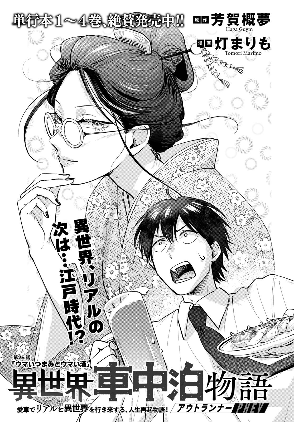 Isekai Shachuuhaku Monogatari: Outrunner PHEV Chapter 25 page 1 - nihonkuni.com