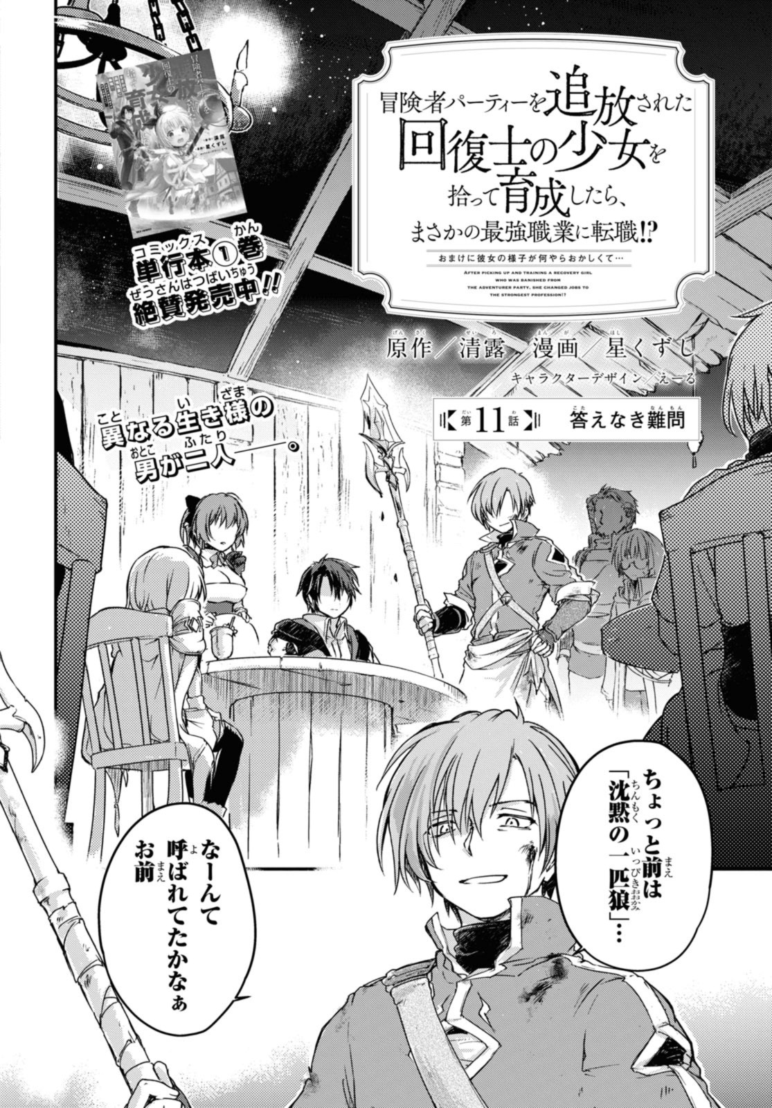Read BŌKENSHA PĀTĪ O TSUIHŌ SARETA KAIFUKUSHI NO SHŌJO O HIROTTE IKUSEI SHITARA, MASAKA NO SAIKYŌ SHOKUGYŌ NI TENSHOKU!? OMAKE NI KANOJO NO YŌSU GA NANYARA OKASHIKUTE... Chapter 11.1 [High Quality / Full] - Page 2 - nicomanga.net